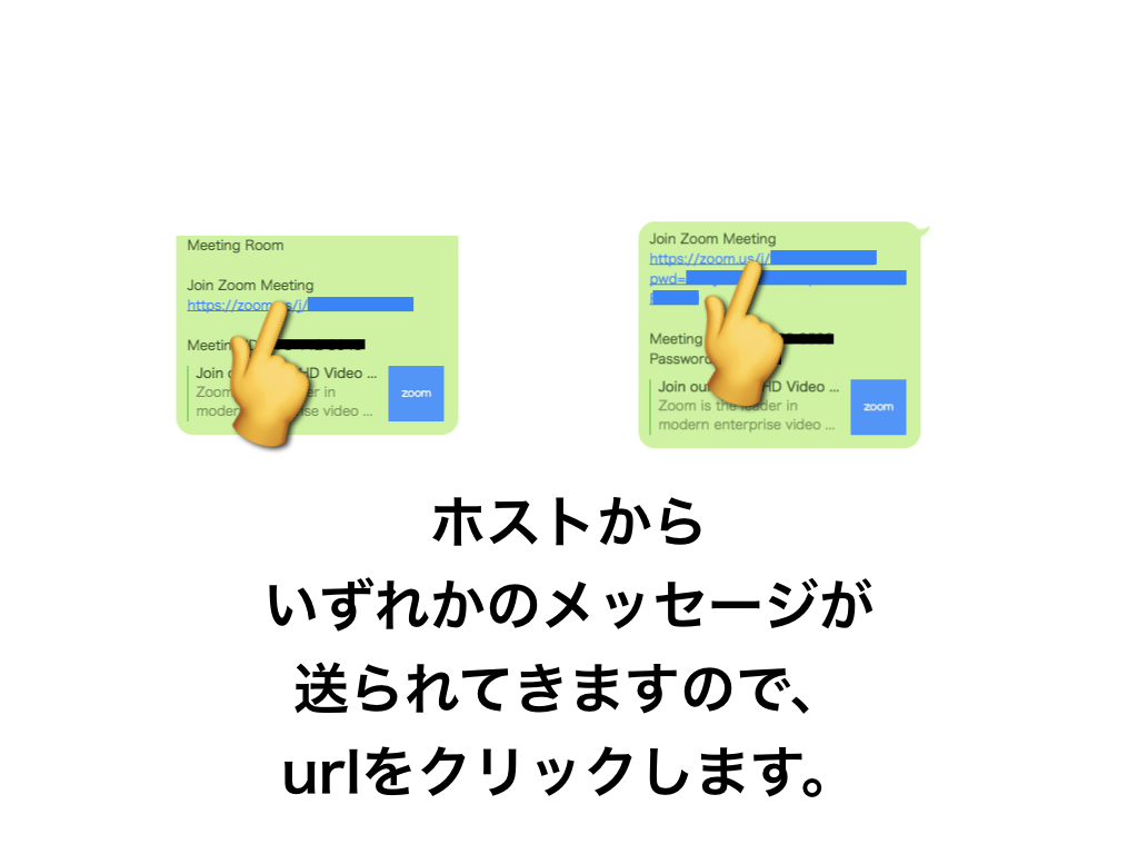 ホストから
いずれかのメッセージが
送られてきますので、
urlをクリックします。