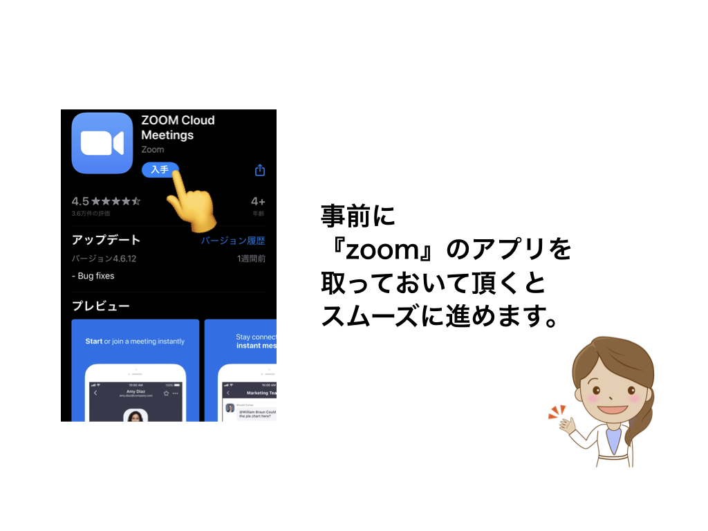 事前に
『zoom』のアプリを
取っておいて頂くと
スムーズに進めます。