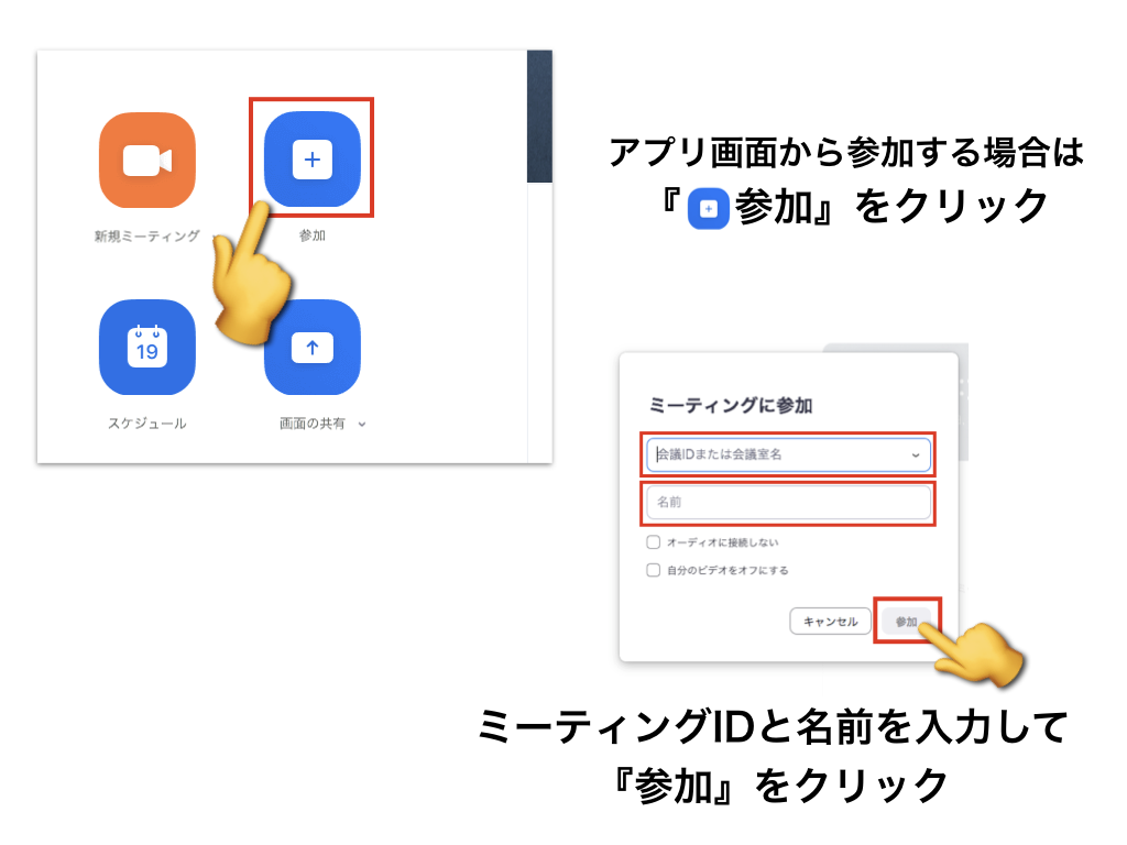 アプリ画面から参加する場合は
『　 参加』をクリック
ミーティングIDと名前を入力して
『参加』をクリック