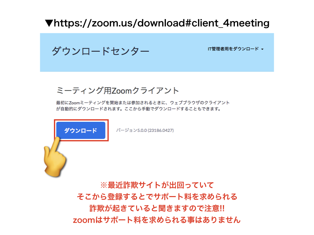 zoomダウンロードセンターでダウンロード
※最近詐欺サイトが出回っていて
そこから登録するとでサポート料を求められる
詐欺が起きていると聞きますので注意!!
zoomはサポート料を求められる事はありません。